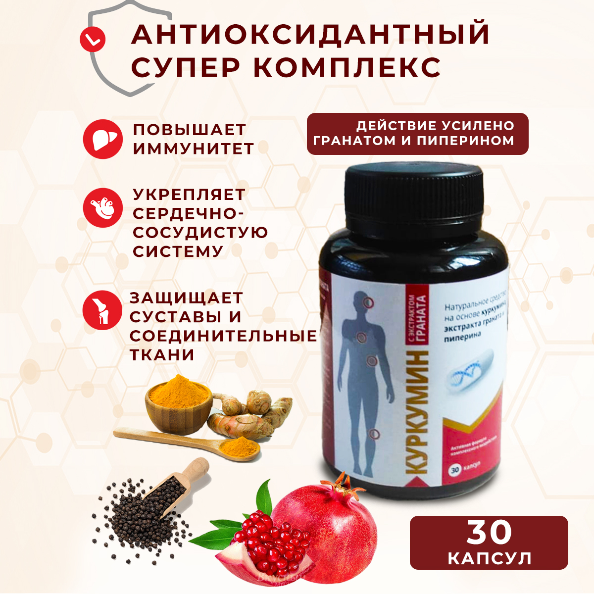 Куркумин с экстрактом граната №30 Куркумин с экстрактом граната №30